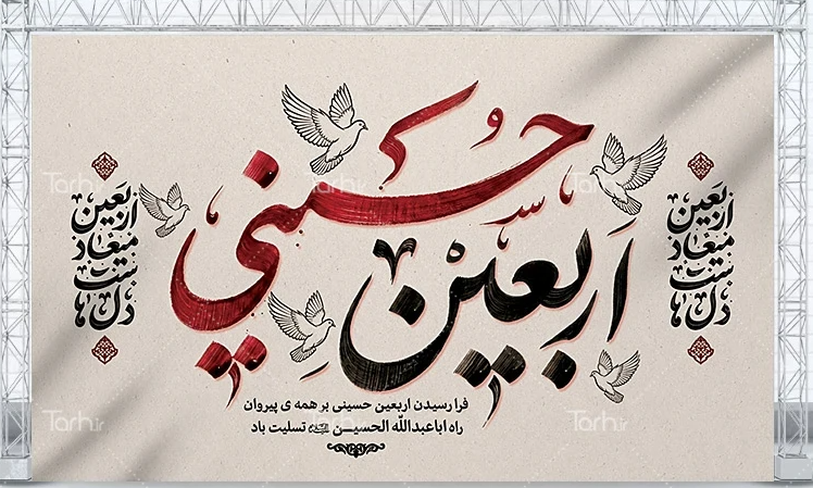 اربعین حسینی، پیامی از ایثار و اتحاد